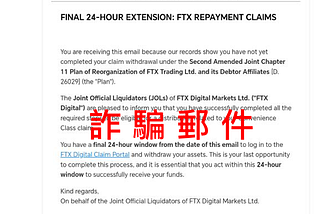警惕假冒「FTX 理賠」名義索取助記詞的詐騙行為