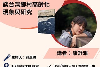 週三社福─漣漪中的我們：以《留下來的人》談台灣鄉村高齡化現象與研究