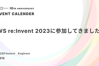 AWS re:Invent 2023に参加してきました