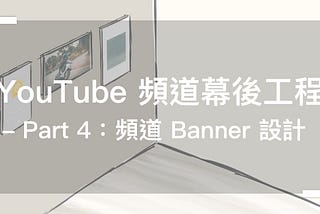 YouTube 頻道幕後工程 — Part 4：頻道 Banner 設計