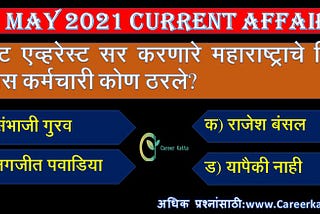 MPSC current affairs, चालू घडामोडी प्रश्न, current affairs today, today current affairs in marathi Chalu ghadamodi, May current affairs, Careerkatta21