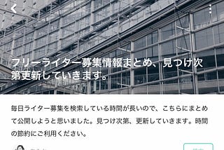 「フリーライター募集情報まとめ、見つけ次第更新していきます。」