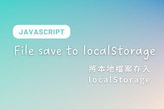將檔案暫存於localStorage再取出來｜Vue3 JavaScript