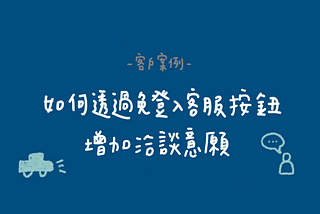 【客戶案例】泰國租車平台如何透過免登入客服按鈕增加顧客洽談意願