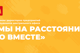 «Мы на расстоянии, но вместе»: ежегодная встреча «Макдональдс»