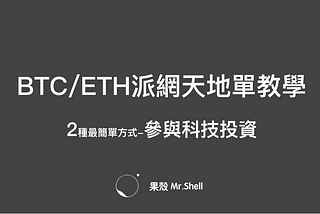 什麼樣的人適合比特幣天地單？2種最簡單參與科技投資的方式