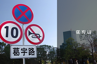葛宇路｜GE YU LU