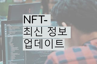 NFT-최신 정보 업데이트