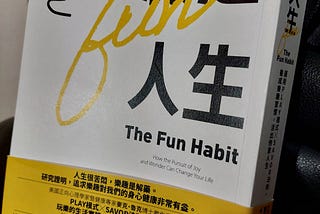 如何變得更快樂?-放意人生：運用PLAY模式╳SAVOR法則，養成樂趣習慣，活出快意人生
