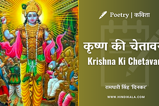 Ramdhari Singh Dinkar — Krishna Ki Chetavani Lyrics | रामधारी सिंह ‘दिनकर’ की कविता कृष्ण की…