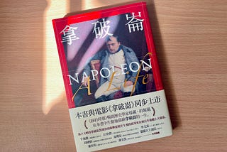 權力源頭的追求者 － 《拿破崙》