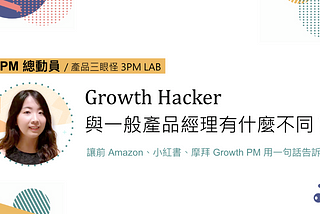 【PM 總動員】Growth Hacker 與 一般產品經理有什麼不同? 讓前亞馬遜 Amazon, 小紅書, 摩拜增長 PM 用一句話告訴你！