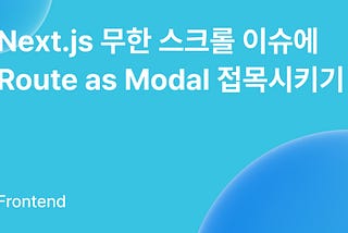 Next.js 무한 스크롤 이슈에 Route as Modal 접목시키기