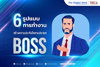 6 รูปแบบการทำงาน สร้างความประทับใจตามประเภท Boss