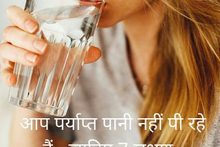 7 symptoms you are not drinking enough water,aap paryapt pani nahin pee rahe hain jaaniye 7 lakshan,health my freak,best healthcare tips in hindi