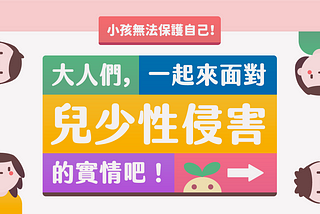 資訊設計｜大人們，一起來面對兒少性侵害的實情吧！​