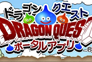 ドラクエ１が無料配布されるんだって（先着１００万名さま）