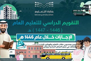 التقويم الدراسي 1446: نظرة تفصيلية على العام الدراسي الجديد في السعودية