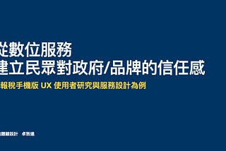 從數位服務建立民眾對政府的信任感(上)