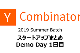 Y Combinator 2019S スタートアップまとめ（Demo day 1日目）