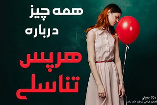 درمان تبخال تناسلی با لیزر در مشهد