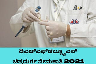 DHFWS Chitradurga Recruitment 2021 : 02 ಎಂಬಿಬಿಎಸ್, ಆಯುಷ್ ವೈದ್ಯರ ಹುದ್ದೆಗೆ ಆಫ್‌ಲೈನ್‌ನಲ್ಲಿ ಅರ್ಜಿ…