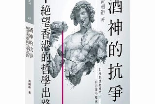 黃國鉅（2019）《酒神的抗爭》