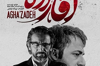 Serial aghazadeh Part 18 | سریال آقازاده قسمت 18