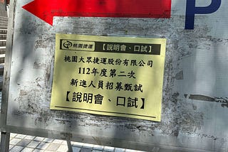 2023 桃園捷運司機員錄取心得