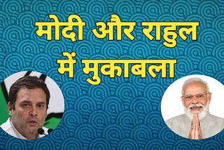 Modi Aur Raahul Mein Mukaabala