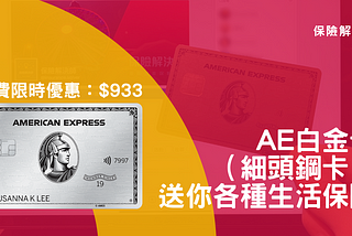 【 限時優惠】申請AE白金卡 (細頭)年費低於HK$1,000！送免費購物保障、旅遊保險、貴賓室及酒店會籍