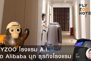 Flyzoo Hotel โรงแรม A.I. เมื่อ Alibaba บุกธุรกิจโรงแรม