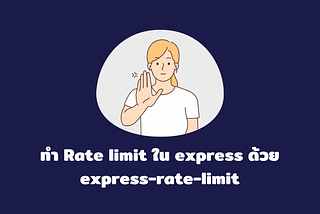 ทำ Rate limit ใน express ด้วย express-rate-limit