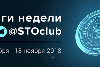 Итоги недели от Security Token Клуба 12–19.11.2018