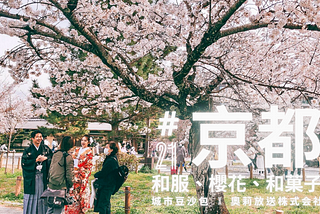 #21 京都：和服、櫻花、和菓子