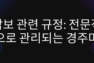 담보 관련 규정: 전문적으로 관리되는 경주마