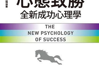Mindset: The New Psychology of Success 心態致勝 讀書筆記