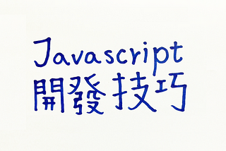 【前端】用Javascript開發時的技巧