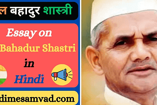 लाल बहादुर शास्त्री पर निबंध (Lal Bahadur Shastri Essay Hindi): आज के इस लेख में हम एक ऐसे क्रांतिकारी के बारे में आपको बताएंगे जिन्होंने भारत को आजाद कराने में बहुत सहायता की थी। लाल बहादुर शास्त्री पर निबंध 10 लाइन, लाल बहादुर शास्त्री पर निबंध 100 शब्दों में, लाल बहादुर शास्त्री पर निबंध 200 शब्दों में, लाल बहादुर शास्त्री पर निबंध 500 शब्दों में।