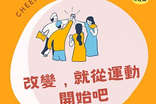 打開心裡箱，看見更多的自己-#今天的你運動了嗎？