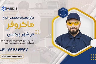 تعمیرگاه رسمی مایکروفر در پردیس