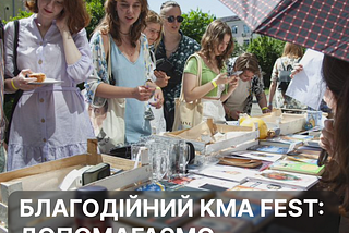 Благодійний KMAfest: допомогаємо, перемагаємо