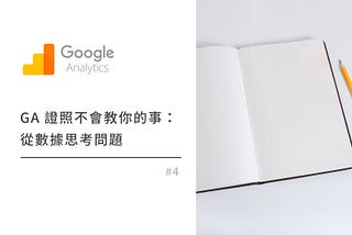 GA 證照不會教你的事：從數字思考問題