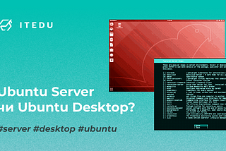 Ubuntu Server vs Desktop: в чому різниця?