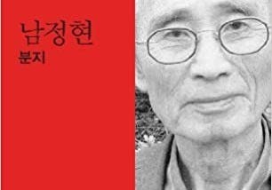 “The urine and shit dropped by foreigners” — Review of Nam Jung-hyun’s ‘Land of Excrement’