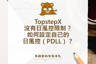TopstepX 沒有日風控限制？如何設定自己的日風控（PDLL）？