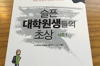 대학원 혹은 사회에 나가기 전에 알았으면 하는것들