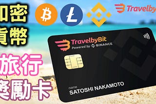 加密貨幣借記卡：幣安與TravelbyBit聯合推出旅行獎勵卡(預先申請)