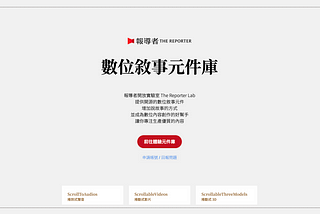 報導者數位敘事元件庫：一站完成元件的編輯與產出