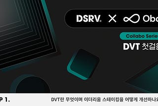 [DSRVxObol DVT 첫걸음] Ep 1. DVT란 무엇이며 이더리움 스테이킹을 어떻게 개선하나요?